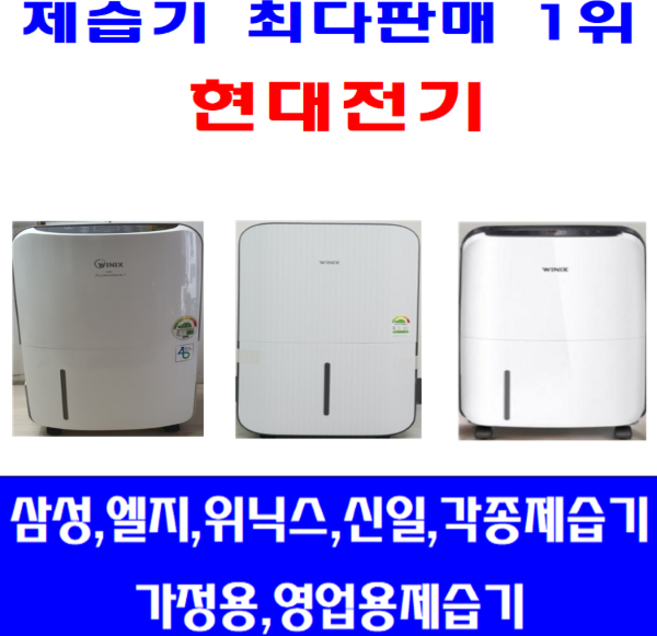 중고제습기/삼성 엘지 위닉스 위니아/5리터~24리터 평수다양, 8리터