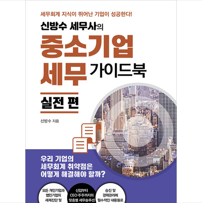 매일경제신문사 신방수 세무사의 중소기업세무 가이드북 실전편 +미니수첩제공
