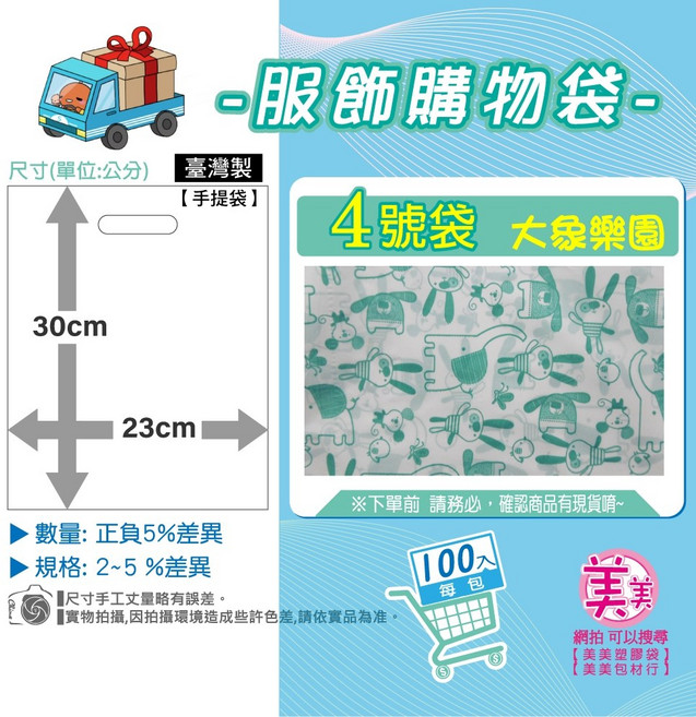 服飾袋 手提袋 23x30公分 4號 大象樂園 台灣製 100入, 1個, 4號[大象]