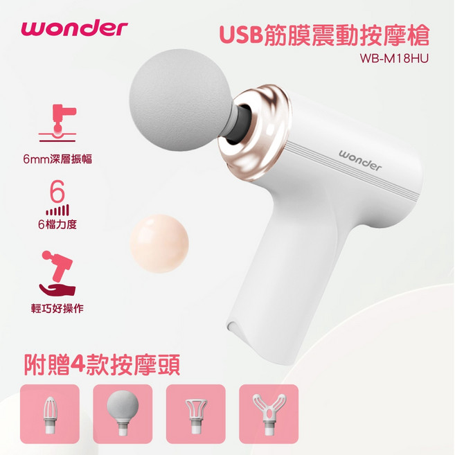 WONDER 旺德 USB筋膜震動按摩槍 WB-M18HU