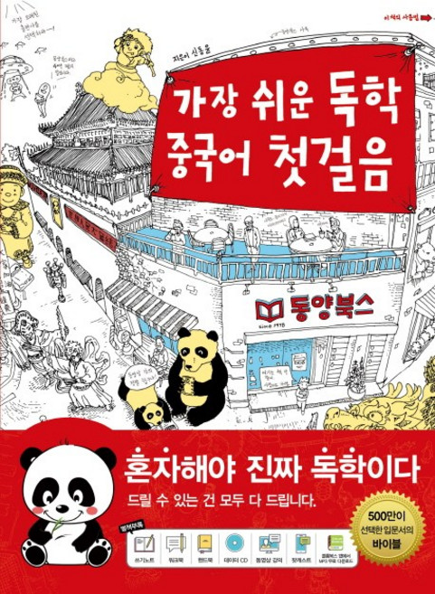 가장 쉬운 독학 중국어 첫걸음, 동양북스