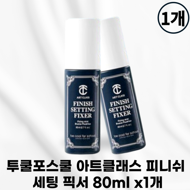 투쿨포스쿨 아트클래스 피니쉬 세팅 픽서, 80ml, 1개