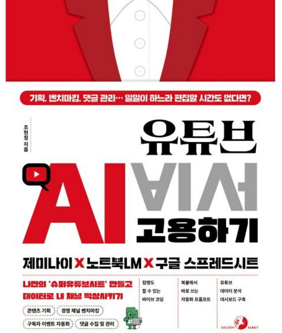 유튜브 AI 비서 고용하기 제미나이 X 노트북LM X 구글 스프레드시트:기획 벤치마킹 댓글 관리 일일이 하느라 편집할 시간도 없다면?, 골든래빗(주), 조현정