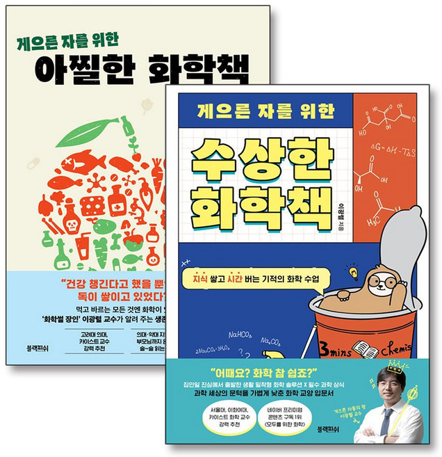 게으른 자를 위한 수상한 아찔한 화학 책 세트 (전2권), 블랙피쉬