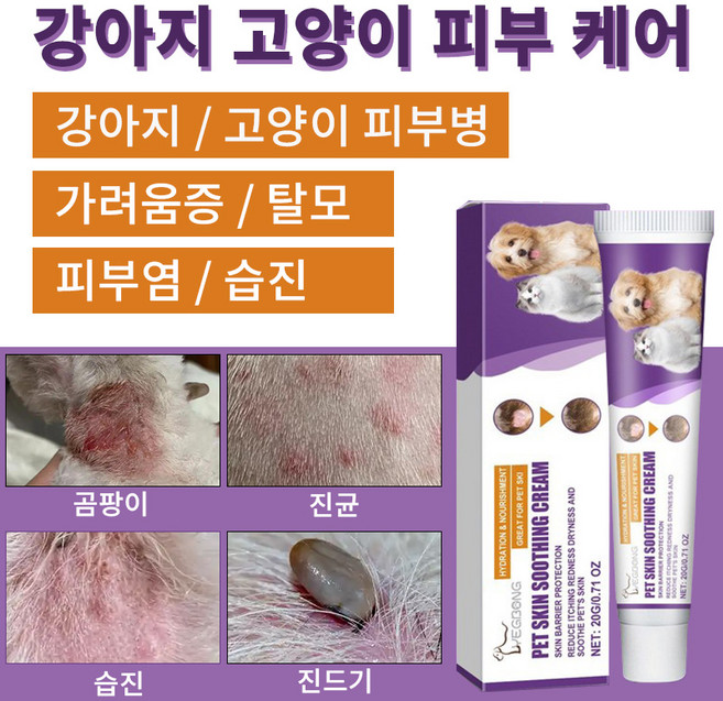 반려동물 피부병 / 강아지피부병 / 고양이피부병 / 강아지피부염 / 고양이 피부염 / 반려동물진균 진균성 피부염 연고 / 식물 성분, 1개, 20g