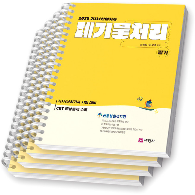 2025 폐기물처리기사 산업기사 필기 세진사 [스프링제본], [분철 4권-과목1/3/부록1/2]