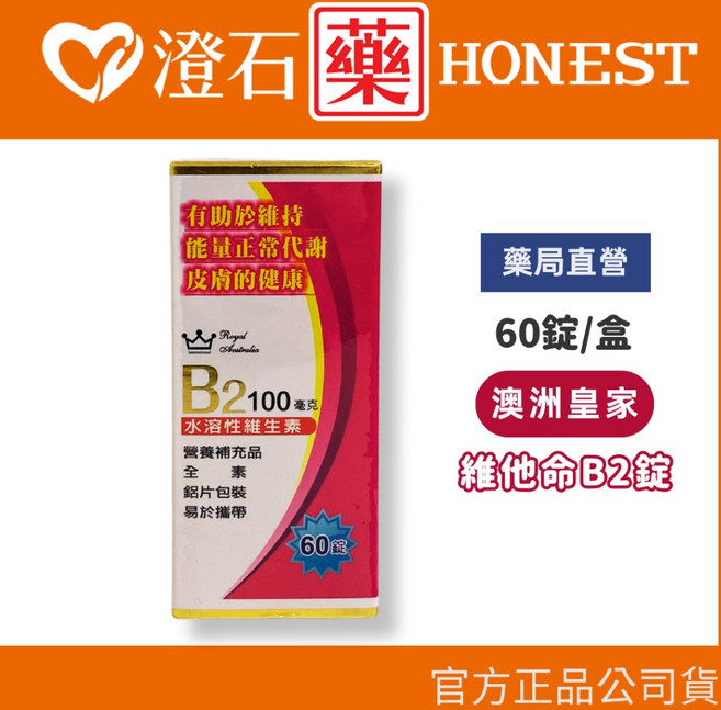 Royal Australia 維他命B2 100mg 60粒, 1個