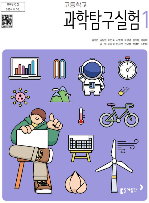 고등학교 과학탐구실험 1 동아출판 김호련 교과서 22개정 2026, 과학영역, 고등학생