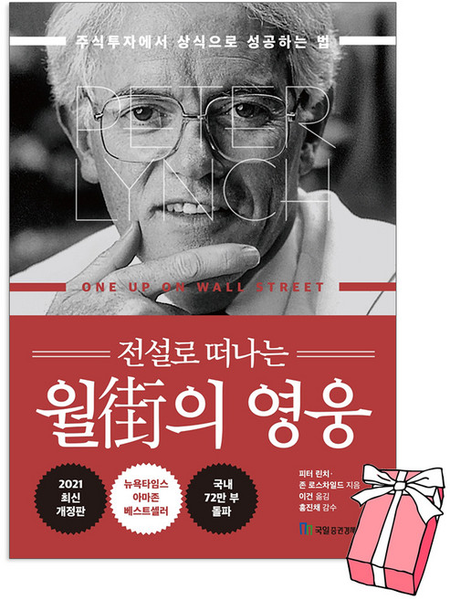 (오늘 출발) 전설로 떠나는 월가의 영웅 주식투자에서 상식으로 성공하는 법 + 사은품 제공