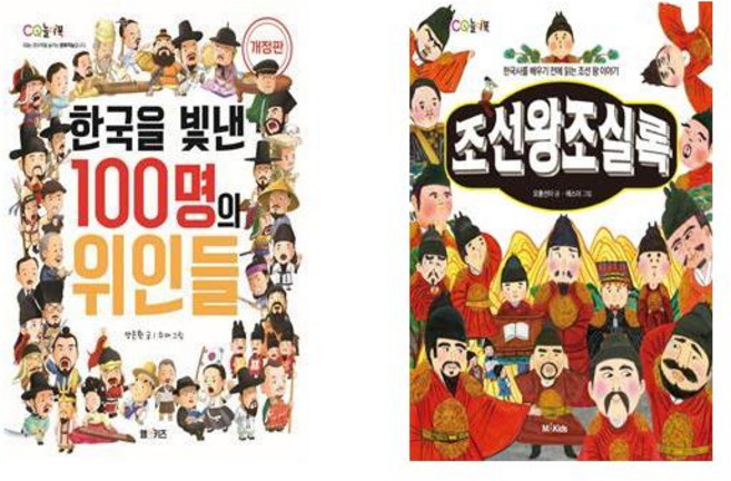 한국을 빛낸 100명의 위인들(개정판) + 조선왕조실록(조선왕이야기) - CQ놀이북 2권세트