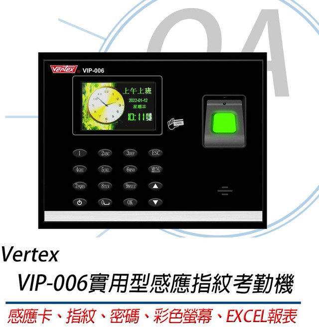 OA小舖 Vertex VIP006 指紋考勤機，感應靈敏，操作簡單，提升考勤效率