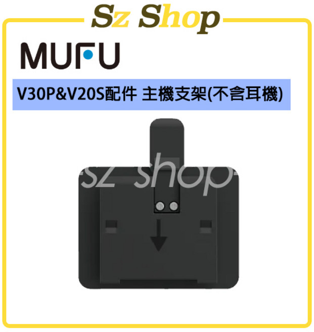 MUFU V30P&V20S配件 安全帽支架(不含耳機), 1個