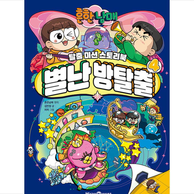 흔한남매 별난 방탈출 4 +미니수첩 제공, 미래엔아이세움