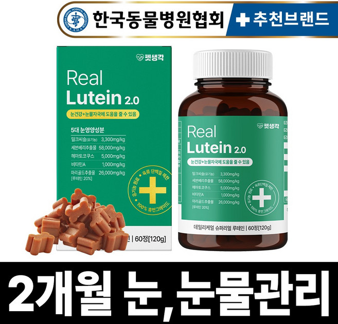 펫생각 리얼루테인 반려견 강아지 눈 영양제 눈물 자국 보조제 백내장 녹내장 눈노화 예방 시력저하 120g, 1개