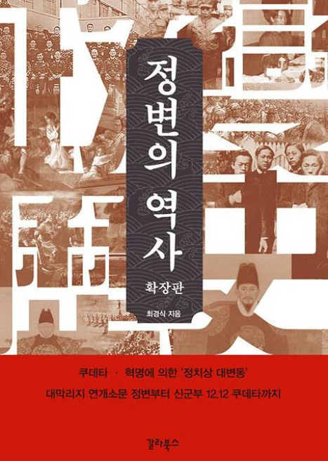 정변의 역사 : 쿠데타 · 혁명에 의한 ‘정치상 대변동’, 갈라북스, 최경식 저