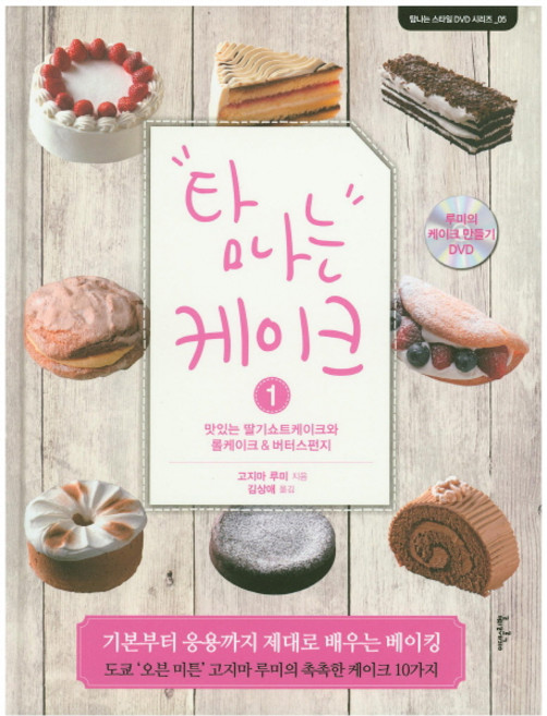 탐나는 케이크 1:맛있는 딸기쇼트케이크와 롤케이크 버터스펀지, 이덴슬리벨
