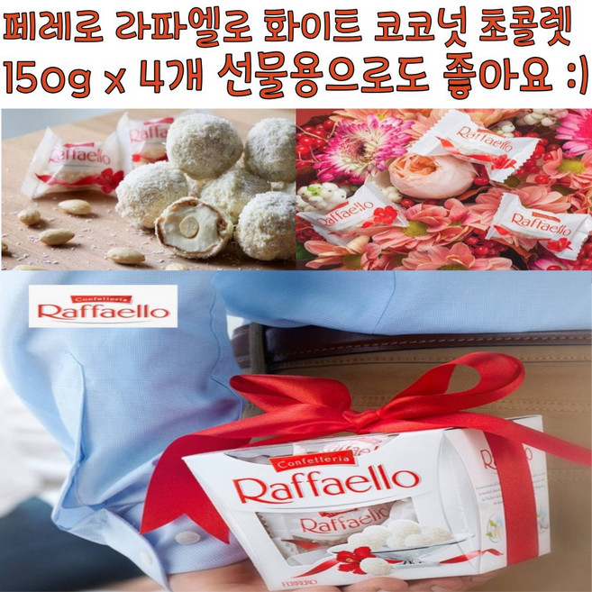 페레로 라파엘로 화이트 코코넛 알몬드 초콜릿, 150g, 4개
