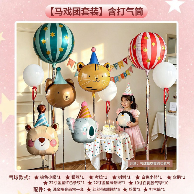 氣球兒童生日裝飾場景, 1個, 【馬戲團套裝】含打氣筒