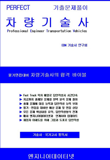 PERFECT 차량기술사 (스프링) 엔지니어데이터넷