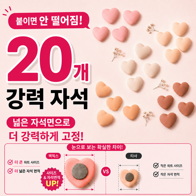 맥픽스 네오디움 마그네틱 인테리어 냉장고자석, 하트