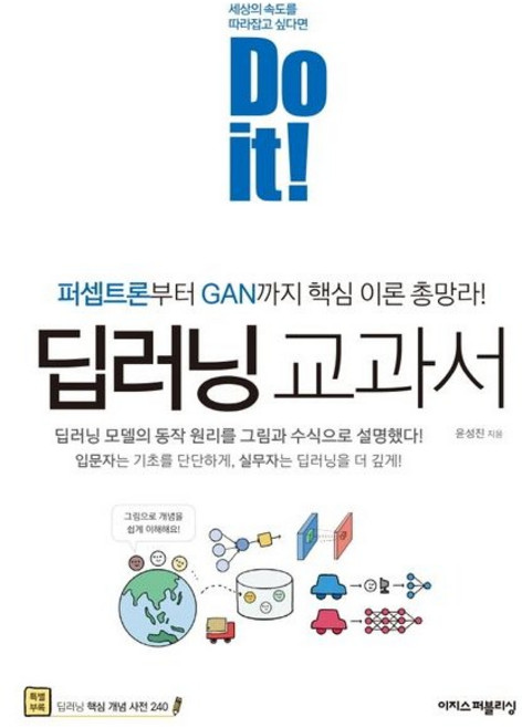 Do it! 딥러닝 교과서 / 윤성진 / 이지스퍼블리싱 (컴퓨터 IT 베스트셀러)