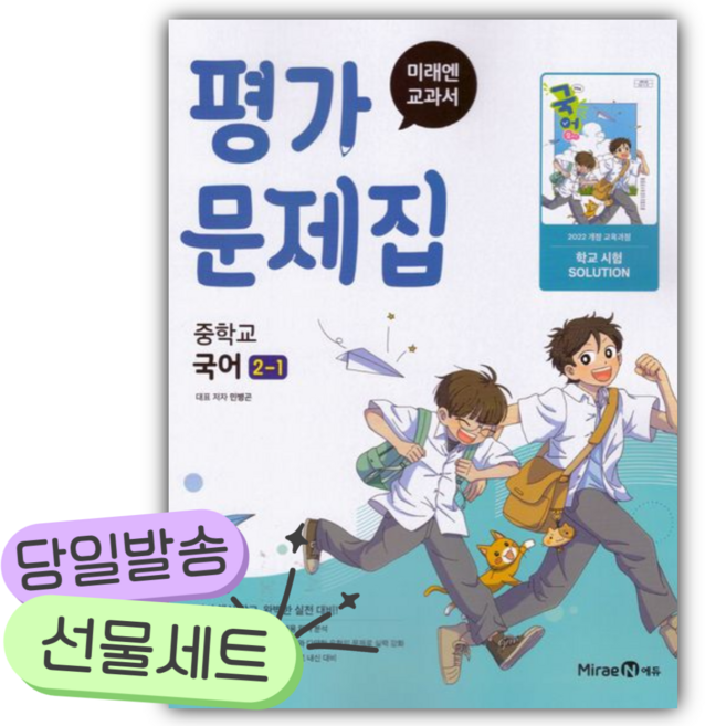 2026년 미래엔 중학교 국어 2-1 평가문제집(민병곤) [쁘띠수첩+당근볼펜], 국어영역, 중등2학년