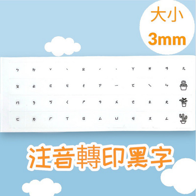 注音水晶鍵盤轉印貼紙 3mm/5mm, 1個, 5mm-加大尺寸, 注音-黑字