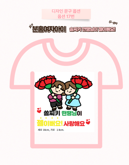일회용 의류스티커 스승의날 어버이날 이벤트티셔츠 카네이션, 옵션17번 솔찌키떤땡님이젤이뻐요