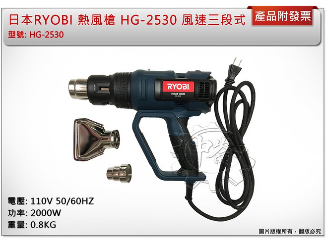 RYOBI 熱風槍 HG-2530 風速三段式, 1個