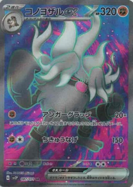 Pokemon 저승갓숭 ex (SR) {PK-SV2P-087SR} 포켓몬 카드게임 싱글카드
