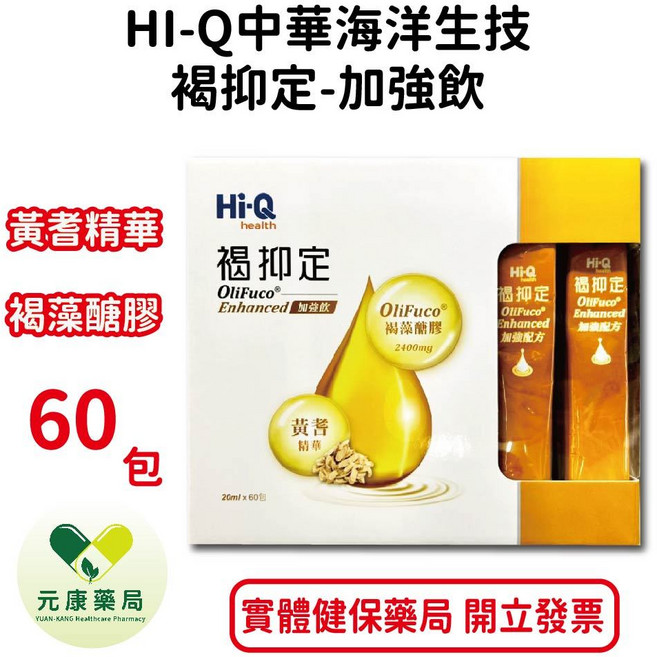 HI-Q中華海洋生技 褐抑定加強飲 (20ml x 60包/盒) 全素可食：含褐藻醣膠、黃耆精華、山楂萃取物 台灣公司貨, 1個