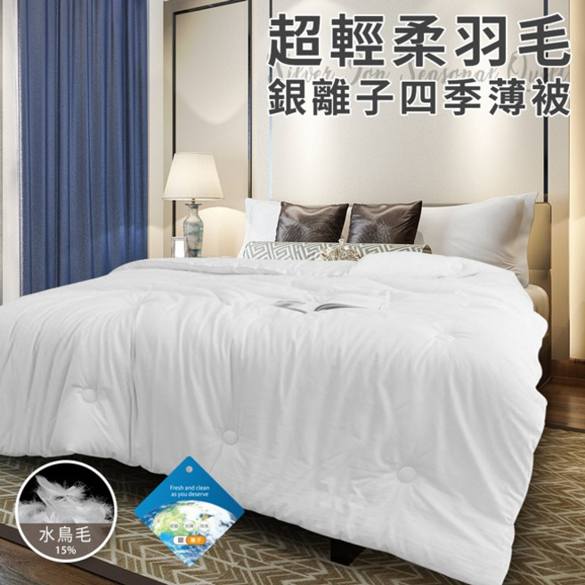 Hilton 希爾頓 超輕柔羽毛銀離子四季薄被 2.0公斤