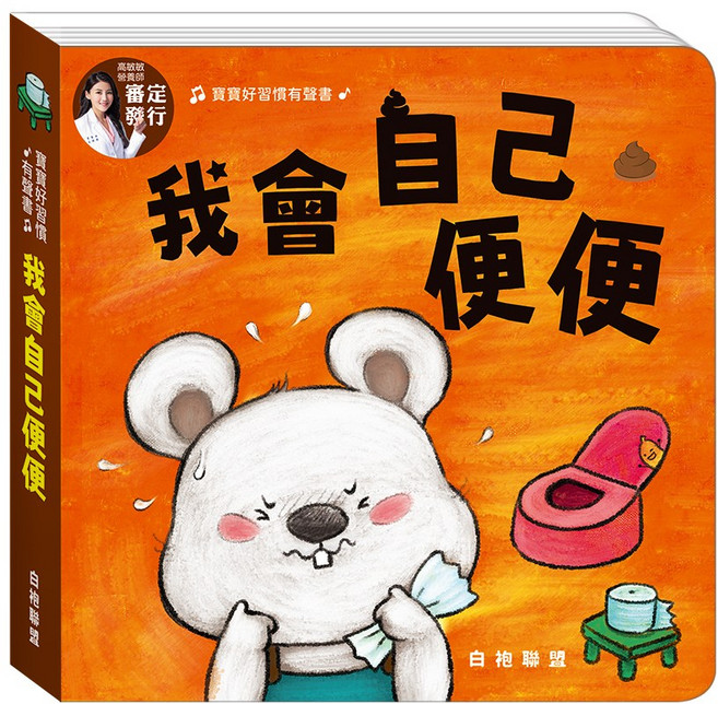 寶寶好習慣有聲書 華碩文化 有聲書 童書 操作書 故事書 觸摸書 兒童書 音樂書 硬頁書 觸摸有聲書 互動書, S065-我會自己便便, 平裝