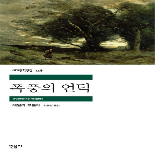 폭풍의 언덕 (민음사 세계문학전집 118)