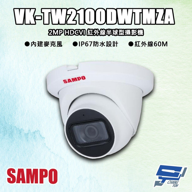 SAMPO聲寶 VK-TW2100DWTMZA 200萬畫素 HDCVI 紅外線半球型攝影機 紅外線60M, 1個