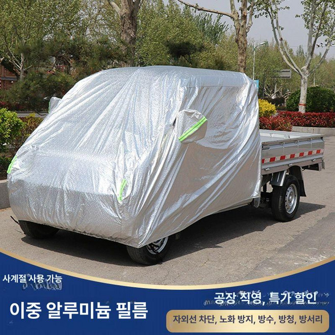 용달차덮개 트럭 화물차 천막 탑차 덮개 두꺼운 차외선, 이중열알루미늄필름, 1개