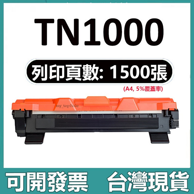 Brother TN1000 相容碳粉匣 (HL-1110 1210W DCP-1510 1610W MFC-1815 1910W 適用) 黑色碳粉, 【標準版】1500頁, 1個