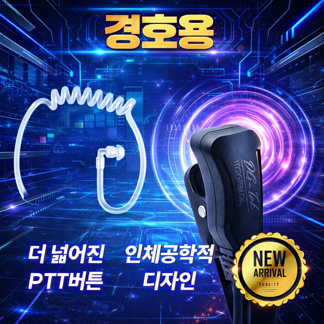이테크 ED-400 무전기 경호용(튜브형) 이어폰 / 이어마이크 / 리시버 / 인이어