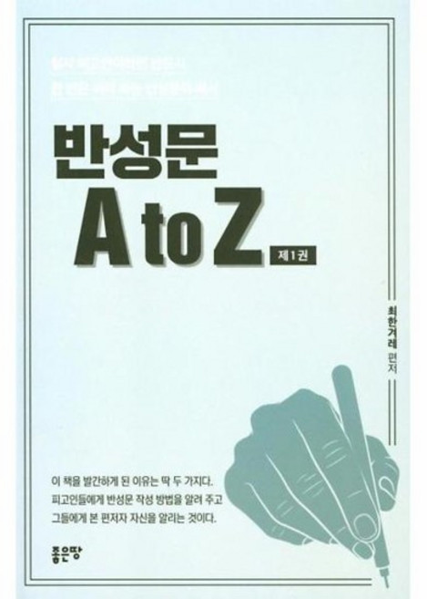 반성문 A to Z - 형사 피고인이라면 반드시 한 번은 써야 하는 반성문의 예시, 상품명