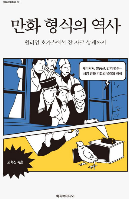 만화 형식의 역사:윌리엄 호가스에서 장 자크 상페까지, 해피북미디어, 오혁진