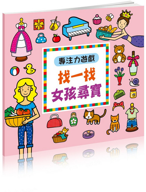 找一找恐龍實物 兒童專注力訓練 益智遊戲書, 酷樂開發, 女孩尋寶尋寶圖專注力遊戲