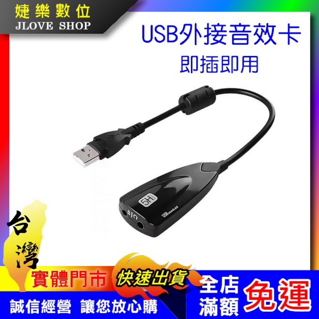 婕樂數位 USB外接音效卡 7.1聲道, 1個