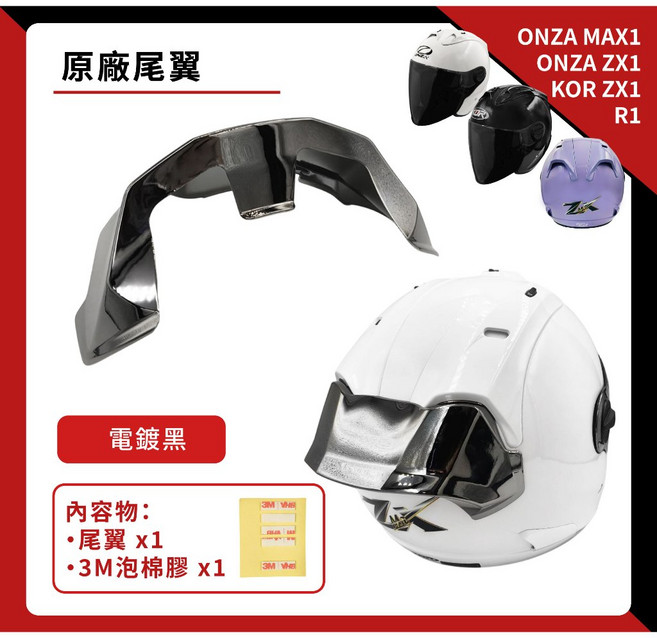 ONZA MAX6／ONZA ZX6／KOR ZX6／R6 專用尾翼 空力擾流套件 安全帽後擾流, 電鍍黑