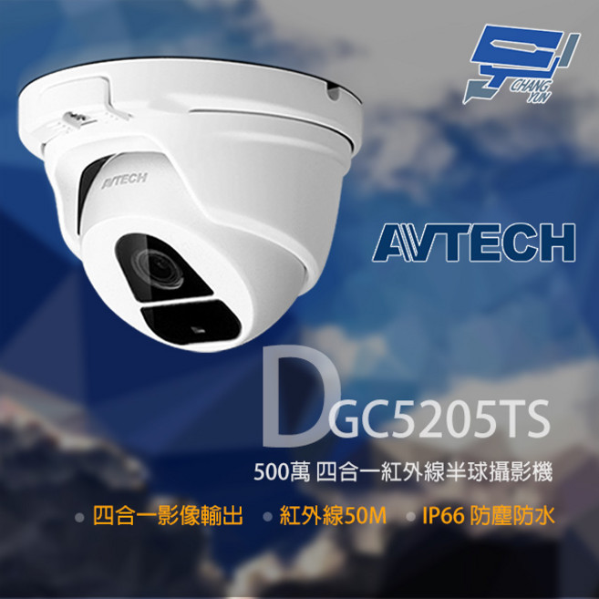 昌運陞泰AVTECH DGC5205TS 500萬像素 四合一 紅外線50米 半球型監視器 IP66防塵防水 停產(以新款DGC5204MAT出貨), 1個