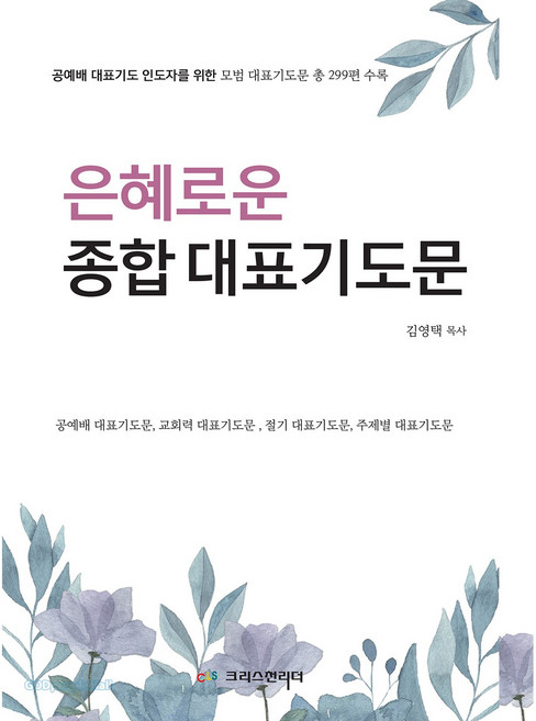(김영택) 은혜로운 종합 대표기도문, 크리스천리더, 김영택