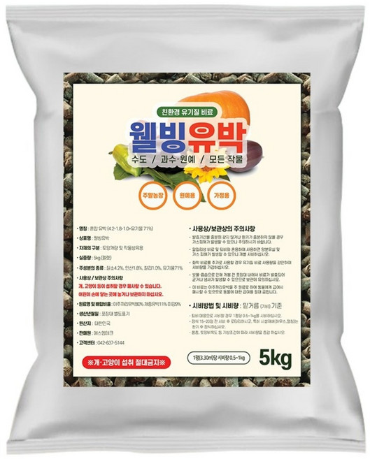웰빙유박 프리미엄 유기질 비료 / 식물영양제 유박거름 퇴비 밑거름 펠렛, 5kg, 1개