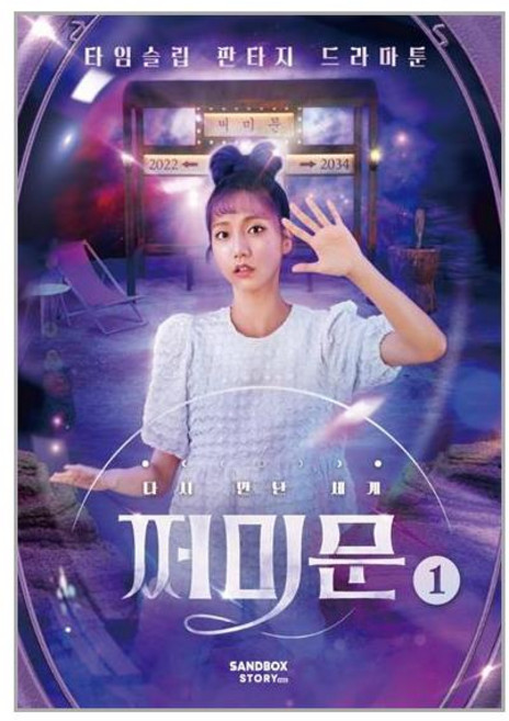 샌드박스스토리 키즈 다시 만난 세계 쩌미문 1 (마스크제공), 단품