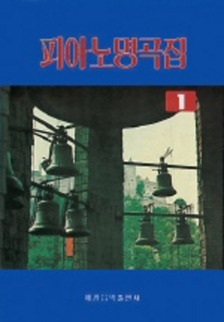 피아노 명곡집 1, 편집부, 세광아트