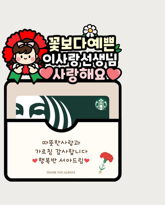 스승의날 손하트 기프트카드토퍼 꽃보다예쁜선생님, 여아, 1개
