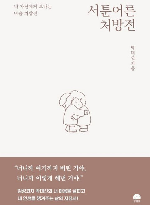 박대선 서툰 어른 처방전